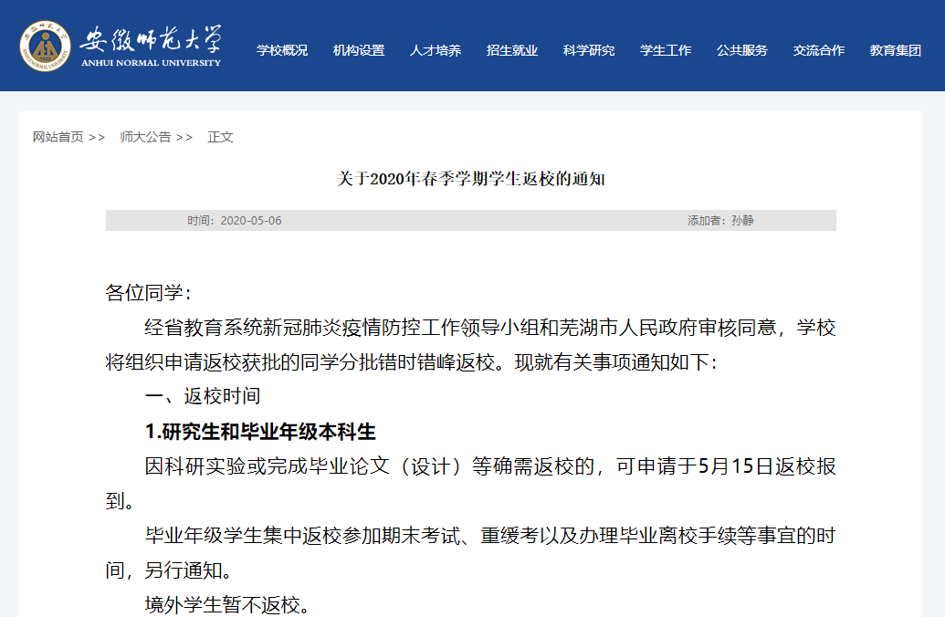 安徽师范大学发布返校通知！全省27所高校已确定