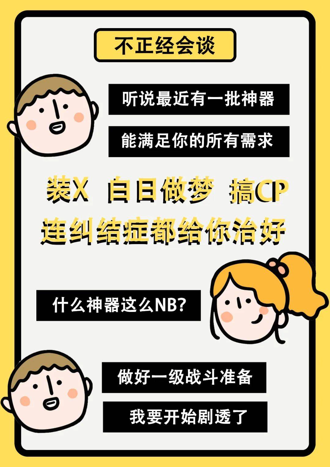 集赞、磕CP、爱豆翻牌…甚至吃什么都能解决？