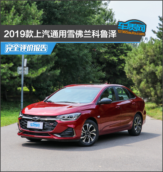 克魯澤5場造10球（2019款上汽通用雪佛蘭科魯澤完全評價報告）