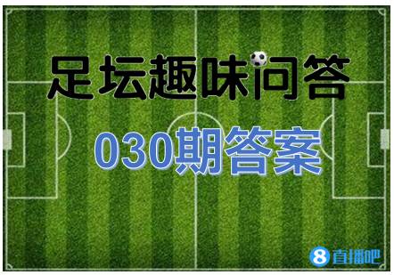 世界杯知识趣味问答(【足坛趣味问答030期答案】)