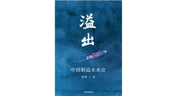 专访施展：中国的世界性供给能力，也是中国对世界的责任