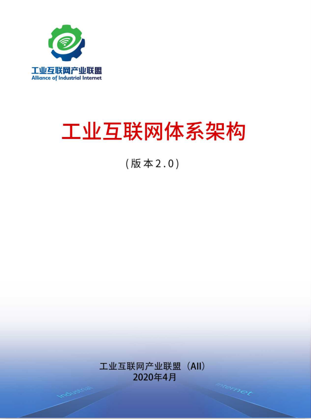 新基建风口下的工业互联网有哪些新变化？一文看懂工业互联网最新体系架构 | 工业互联网体系架构（版本 2.0 ）