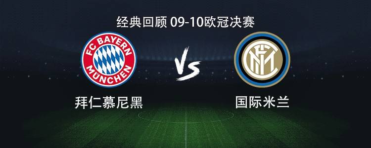 2010年欧冠决赛拜仁阵容（09-10欧冠决赛拜仁vs国米：罗本PK米利托，穆勒、埃托奥首发）-趣拿体育