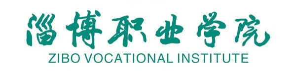 淄博职业学院“拍了拍”你，这份招生简章请你查收