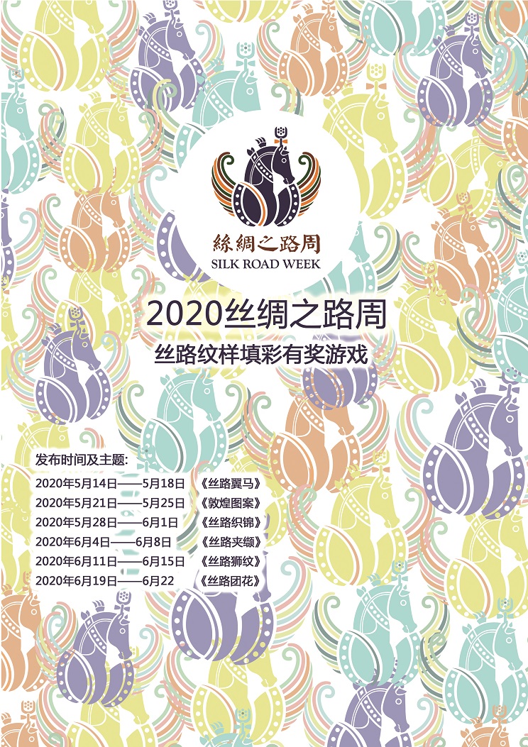 新闻 |“2020丝绸之路周”第二期填彩游戏之敦煌图案