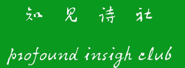 「知见诗社」