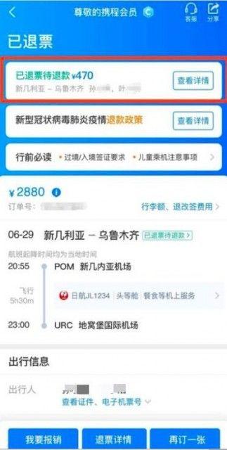 機(jī)票查詢 攜程（攜程升級(jí)機(jī)票自主退改保障 能夠?qū)崟r(shí)跟蹤機(jī)票退款進(jìn)度）