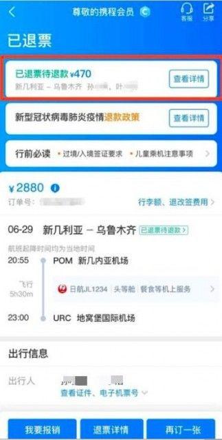 机票查询 携程（携程升级机票自主退改保障 能够实时跟踪机票退款进度）