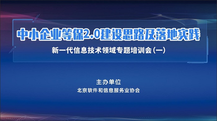 中小企业等保2.0建设思路及落地实践