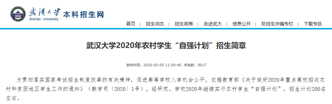 2020高校专项计划招生简章，你查询了吗？