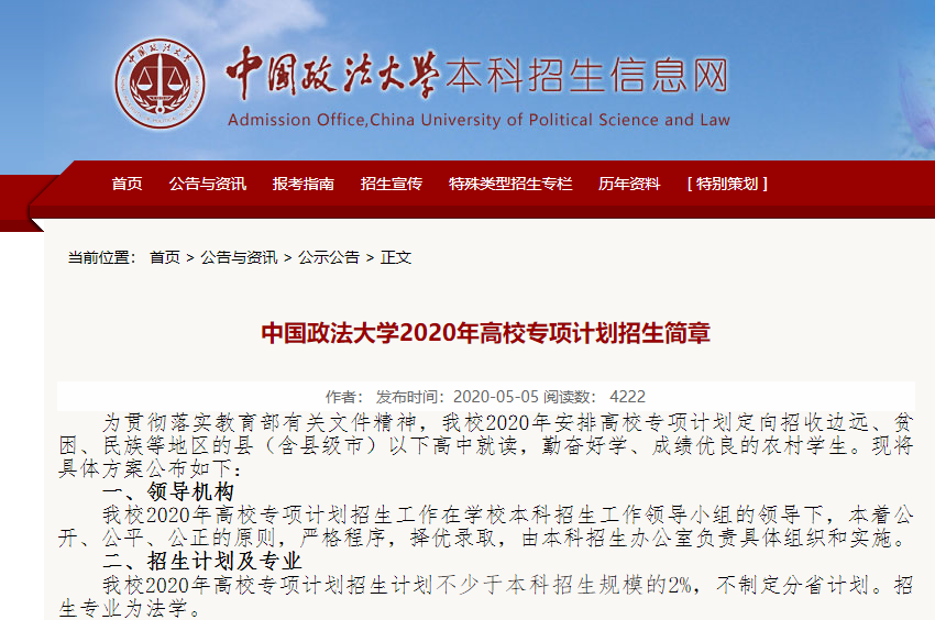 2020高校专项计划招生简章，你查询了吗？