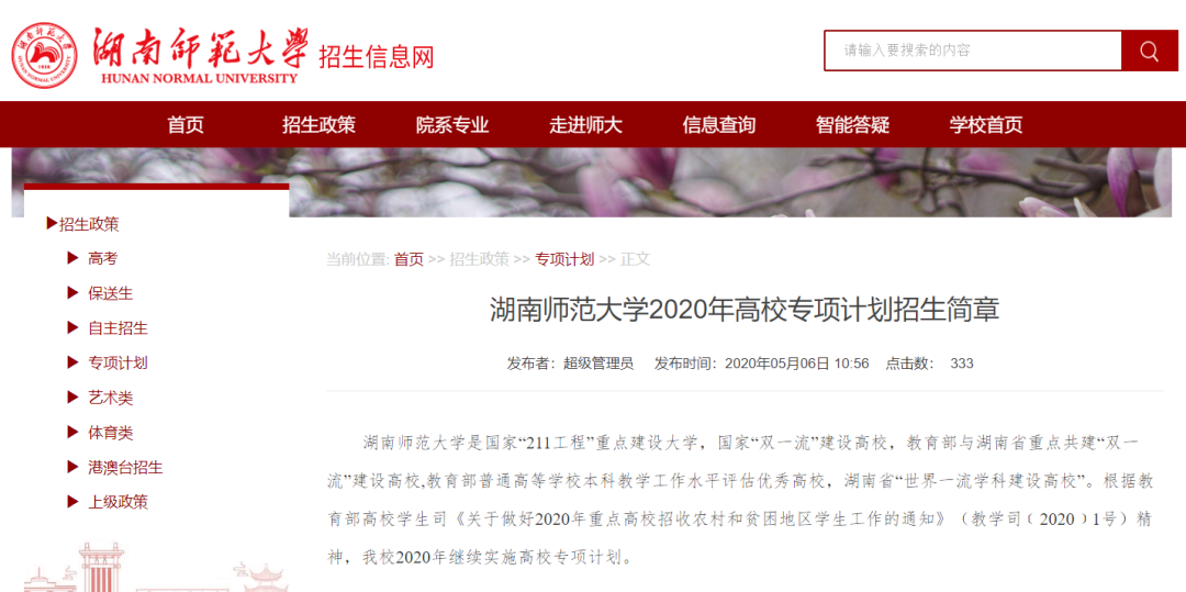 2020高校专项计划招生简章，你查询了吗？