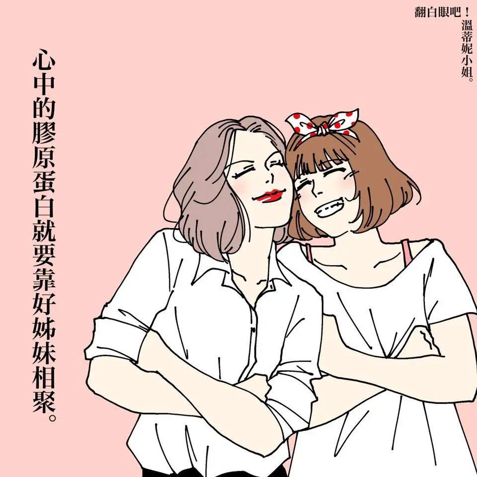 极品闺蜜系列这样的闺蜜是批量生产的吗?好巧诶我也有一个.