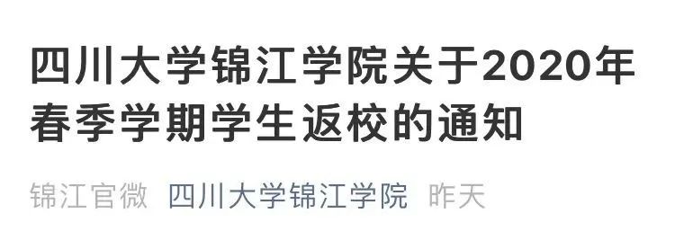 最新！四川又有多所高校宣布返校时间！共89所高校官宣