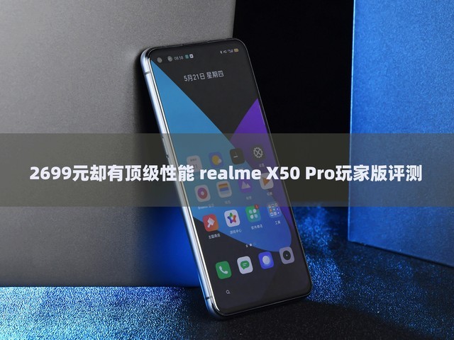 2699元却有顶级性能 realme X50 Pro玩家版评测