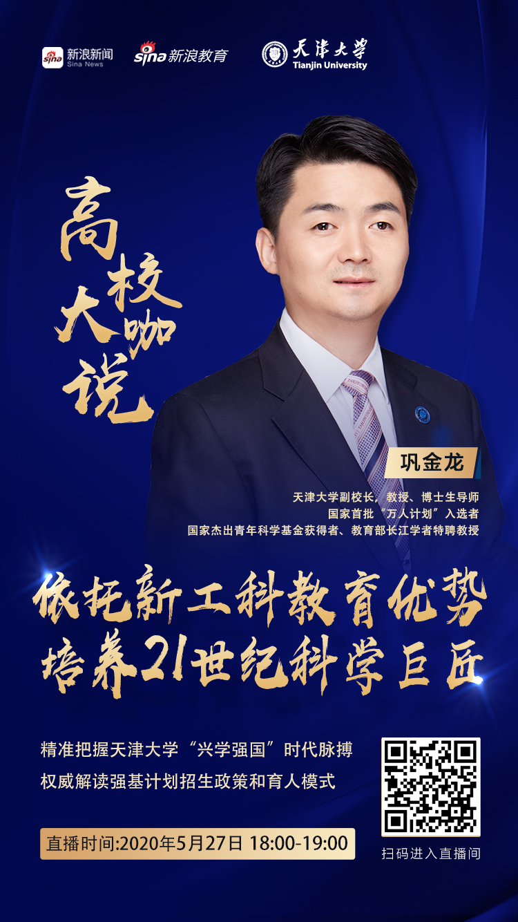 直播预告 | 寻找有志向、有兴趣、有天赋的天大青年