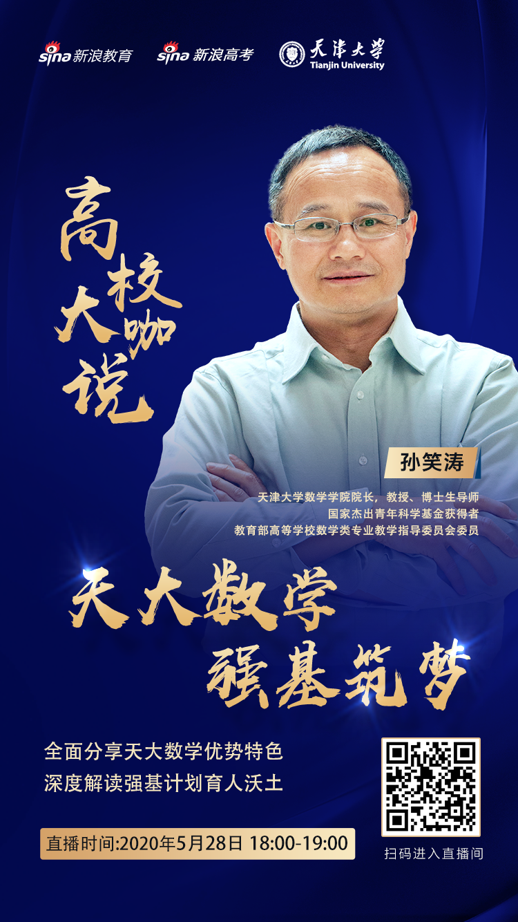 直播预告 | 寻找有志向、有兴趣、有天赋的天大青年