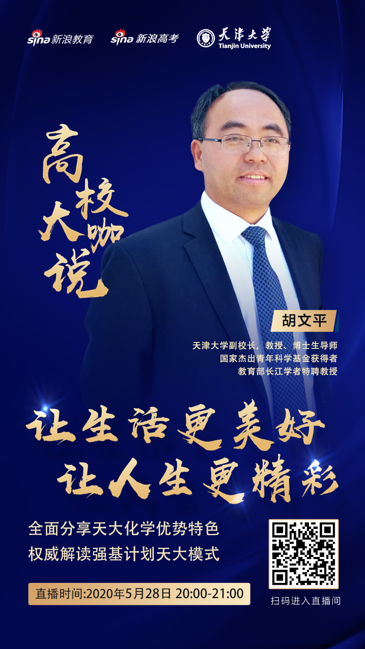 直播预告 | 寻找有志向、有兴趣、有天赋的天大青年