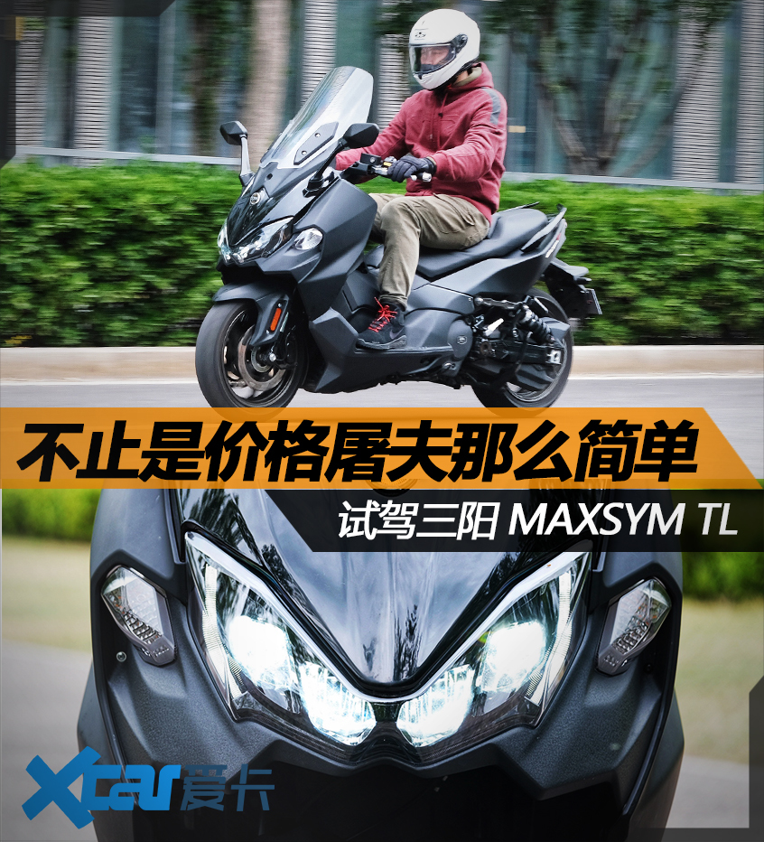 不止是价格屠夫那么简单 试驾三阳MAXSYM TL - 液压汇