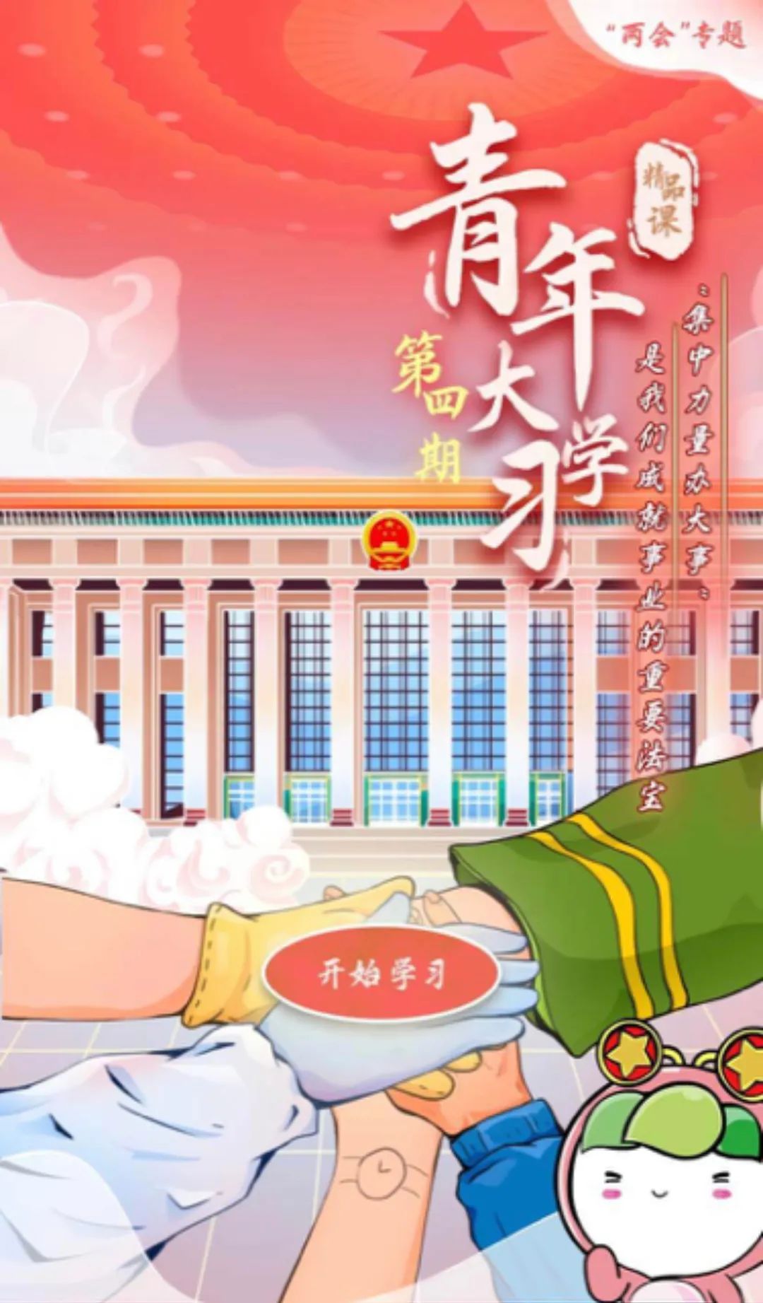 青年大学习系列精品课第四期：“集中力量办大事”是我们成就事业的重要法宝