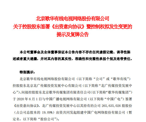 中國廣電股份公司控股歌華有線，實控人變更為國務院