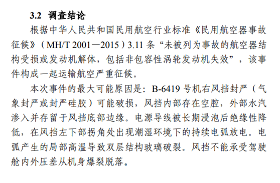 【川航3U8633备降事件调查报告公布：原因系风档脱落】官方认定，此次事故直接原因是风挡左侧外层定速加温工作电源的导线产生逻辑错误，导致空中风挡失去温度监控和加热功能。