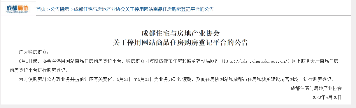 温馨提示：成都购房登记网站变了，从房协转到住建！附网址、步骤