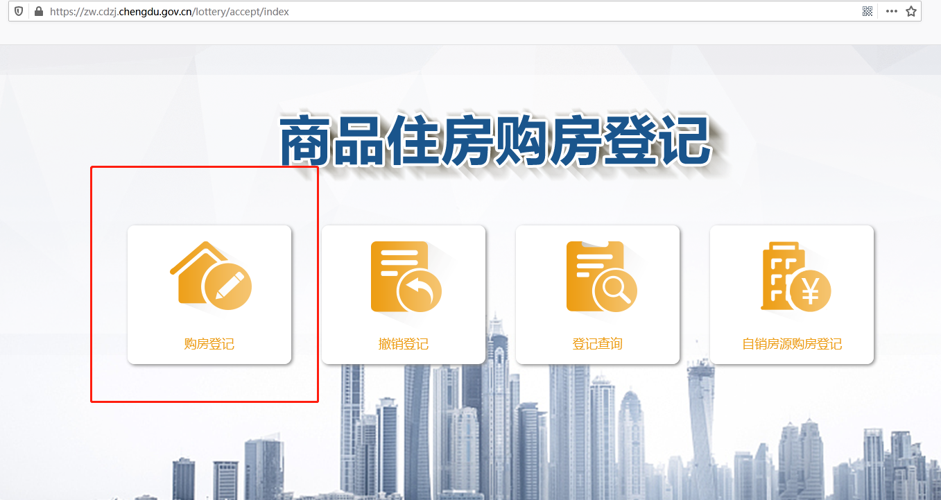 温馨提示：成都购房登记网站变了，从房协转到住建！附网址、步骤