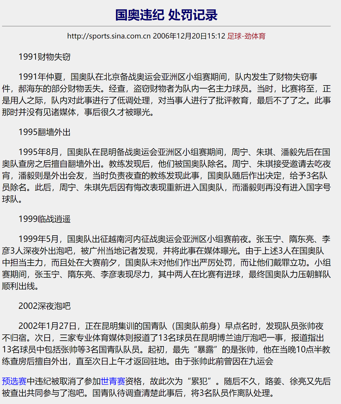 国奥比赛2000(深夜泡吧竟是中国国奥队标签？严惩教育之外，更该反思封闭集训的管理短板)