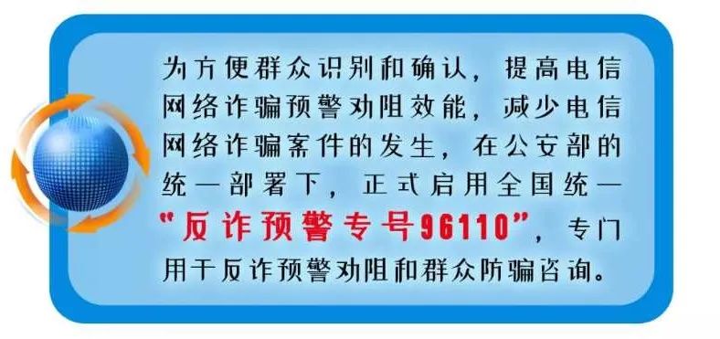 “96110”！全国统一反欺诈专线来啦！请一定要接