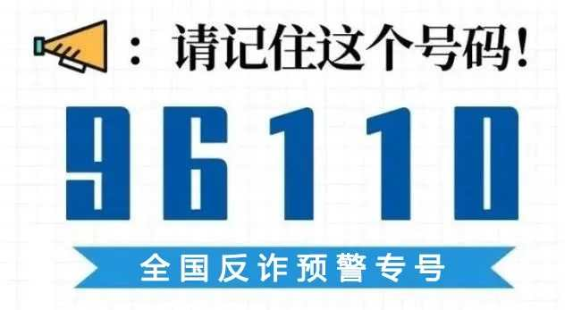 “96110”！全国统一反欺诈专线来啦！请一定要接