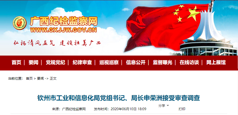 受贿数额巨大、隐瞒入党前严重错误……广西一批领导干部被查处通报