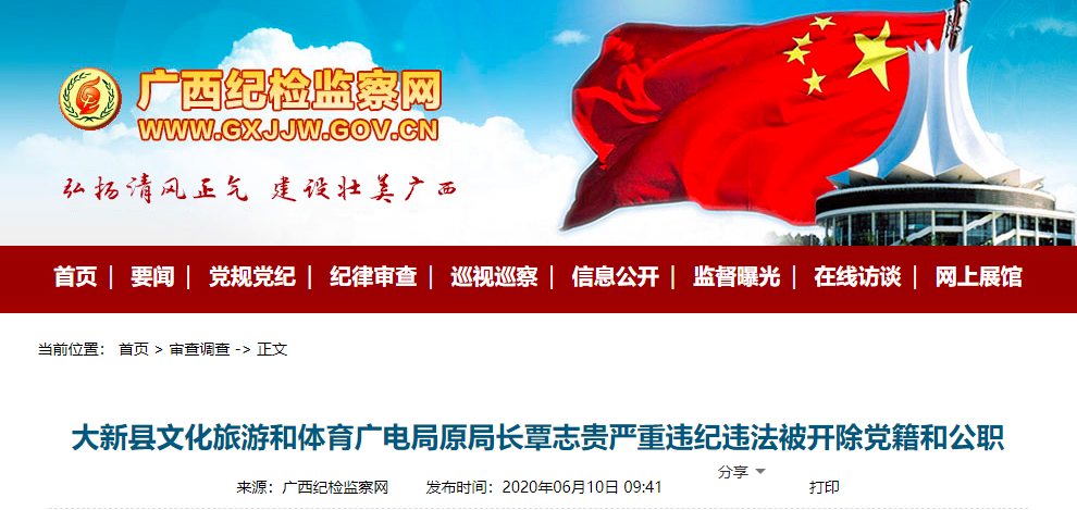 受贿数额巨大、隐瞒入党前严重错误……广西一批领导干部被查处通报