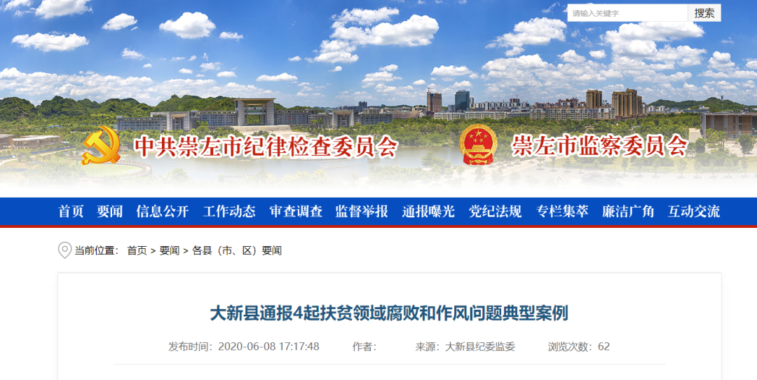 受贿数额巨大、隐瞒入党前严重错误……广西一批领导干部被查处通报