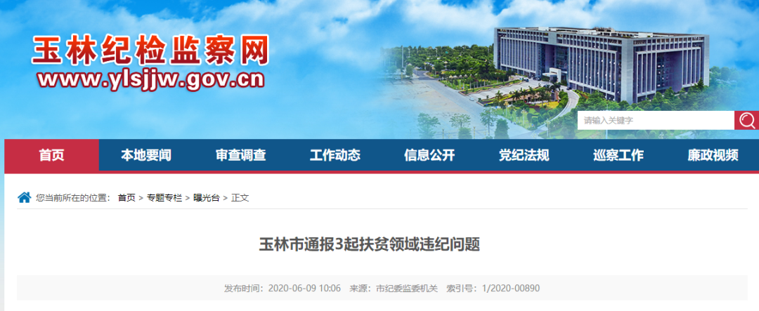 受贿数额巨大、隐瞒入党前严重错误……广西一批领导干部被查处通报