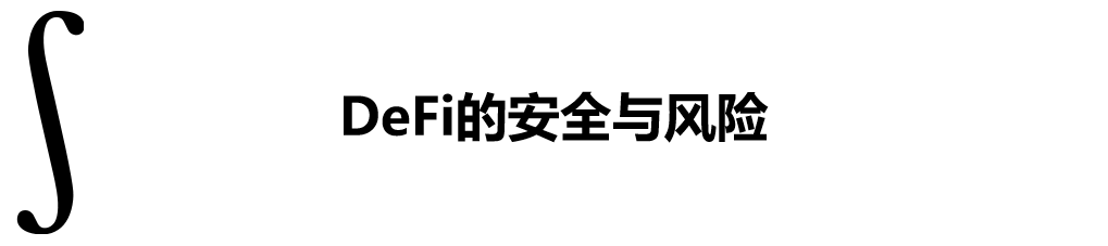 一分钟了解DeFi系列（二）  DeFi，真的是「黑客提款机」吗？| 火星号精选