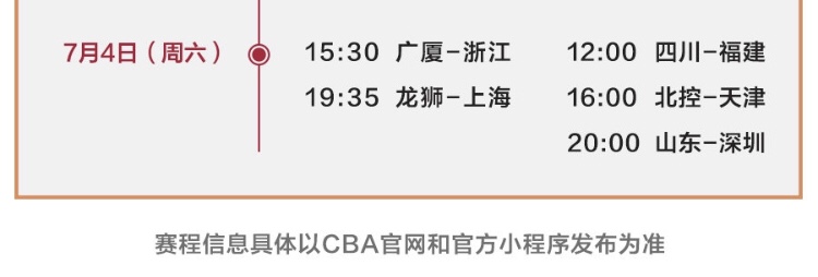 cba开球比赛(CBA公布复赛第一阶段具体开球时间，20日下午广东队首战山西)