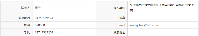 华能内蒙古两大“风光储”一体化项目储能方案编制询价