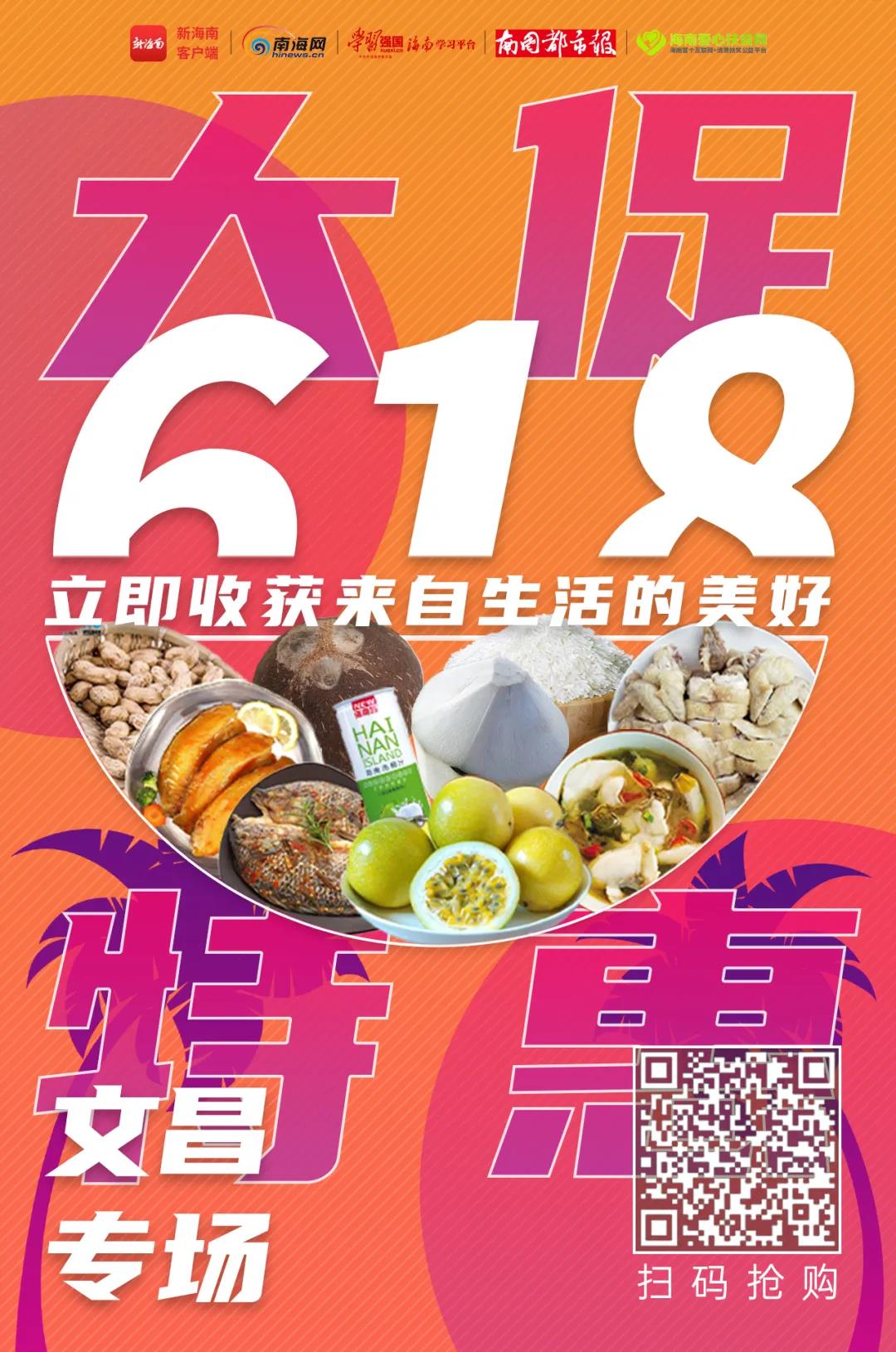 9.9元起超低价格抢购等你来！海南爱心扶贫网“618”文昌专场优惠大促