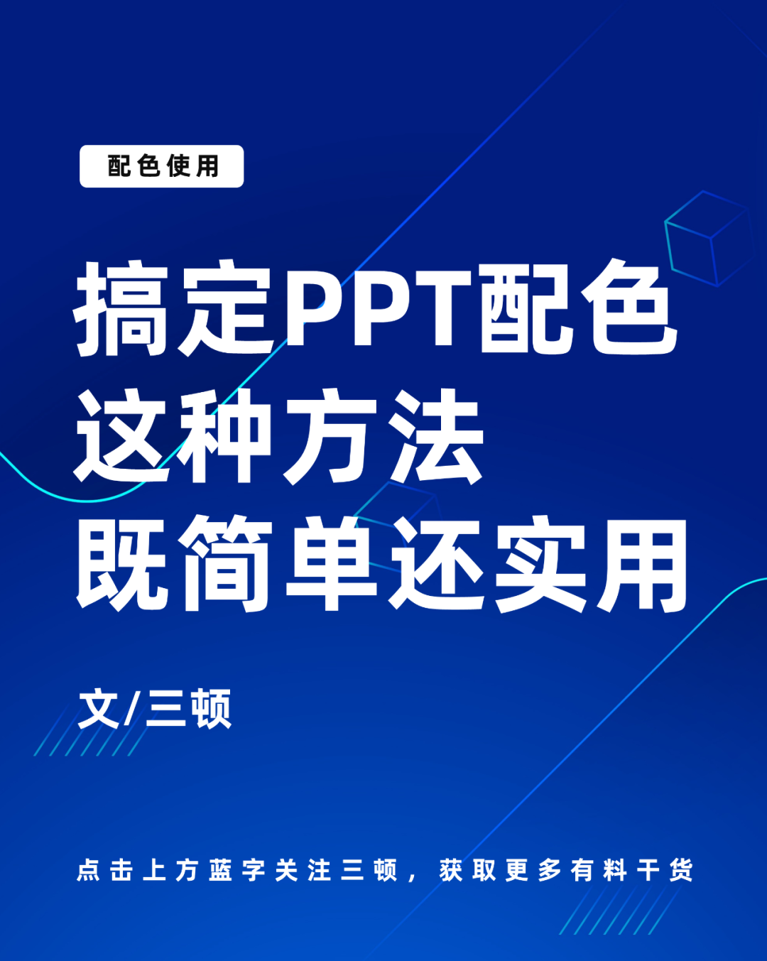 PPT怎么配色才好看(PPT配色技巧)