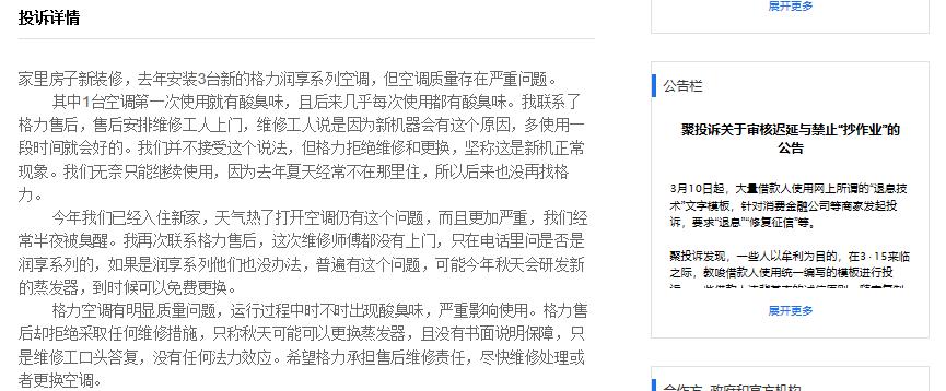 多位消费者投诉格力空调吹出酸臭味 目前未得到解决