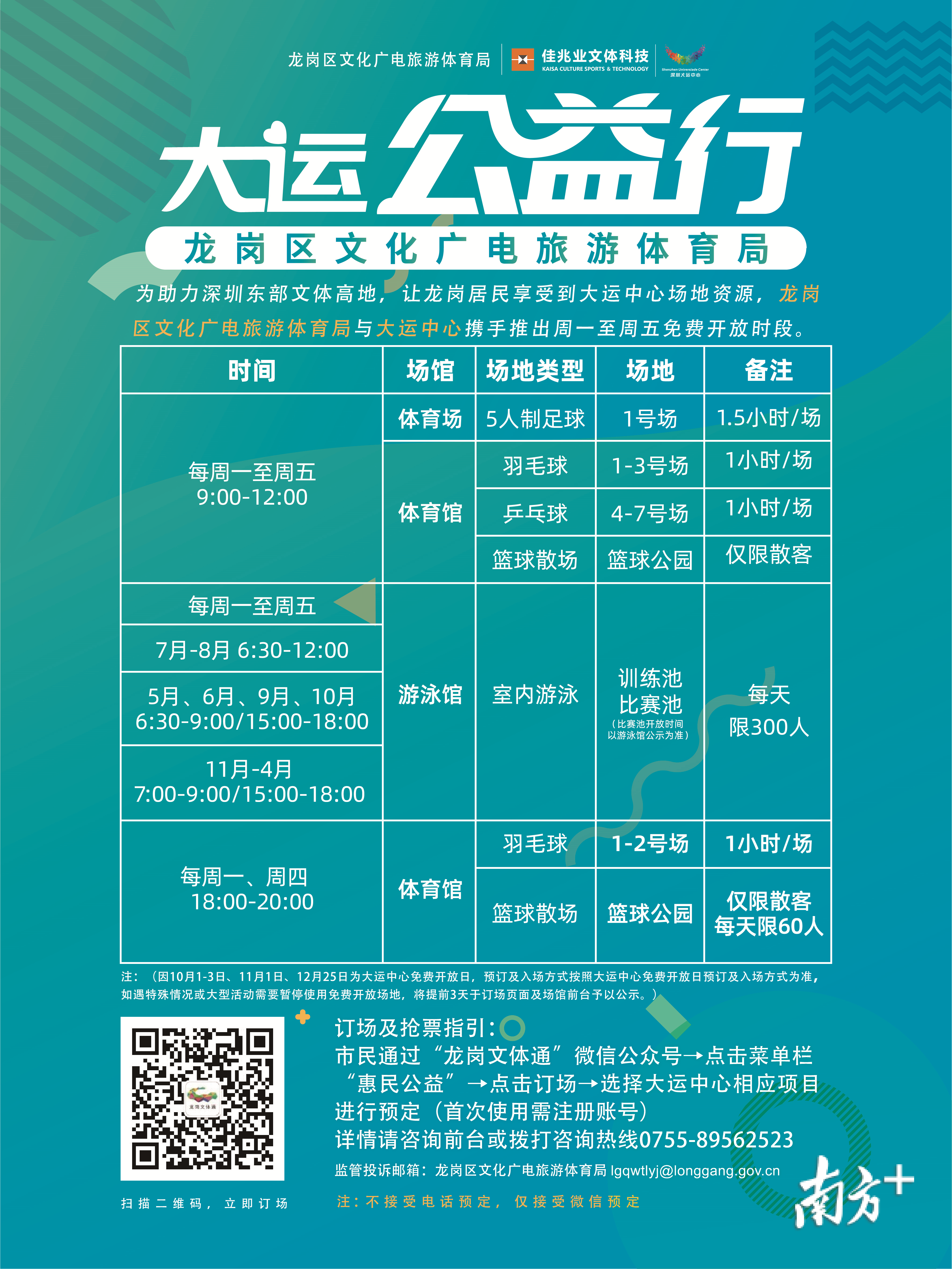 深圳哪里可以免费打乒乓球(龙岗大运中心五大场地全年分时段免费开放)