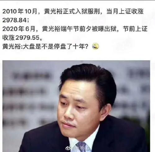 网友哭了：黄光裕终于出狱！坐牢10多年，除了老婆，还有上证指数等着他……