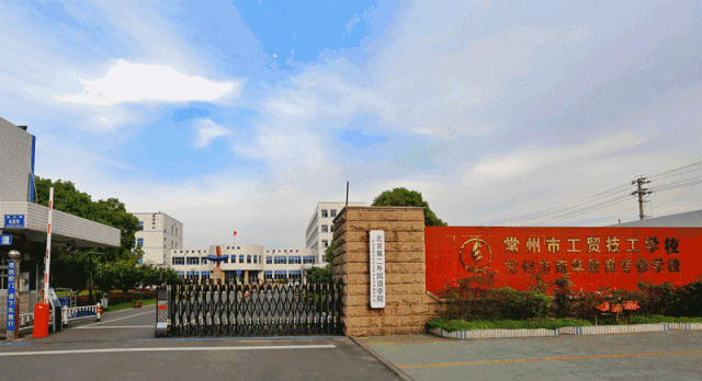 常州市工贸高级技工学校2020年“筑梦计划”一一招生简章