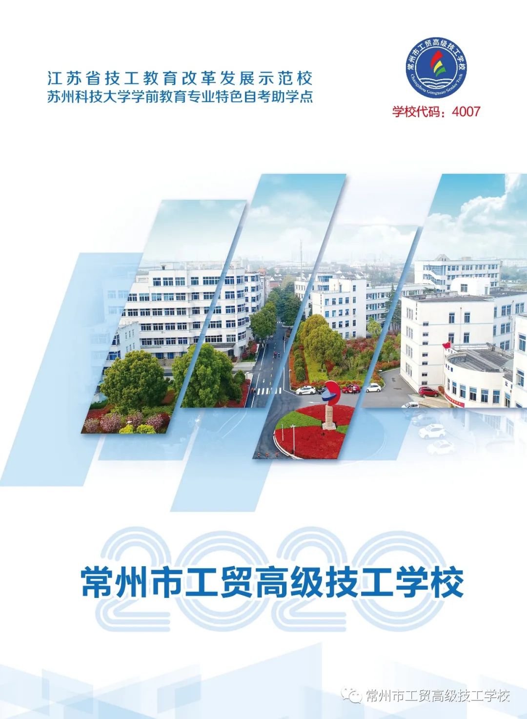 常州市工贸高级技工学校2020年“筑梦计划”一一招生简章
