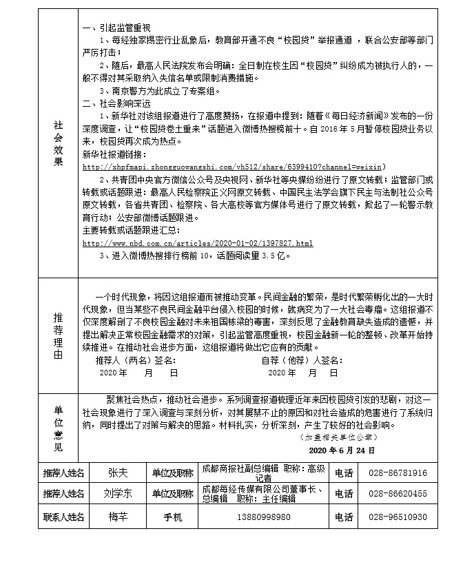 第三十届中国新闻奖自荐（他荐）新闻作品《“校园贷死灰复燃”系列调查》公示
