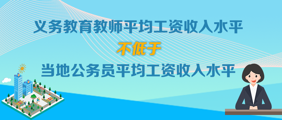 直接举报！教师工资不低于公务员水平举报平台上线
