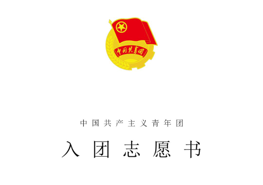 团团小课堂|入团志愿书，你知道如何规范填写吗？