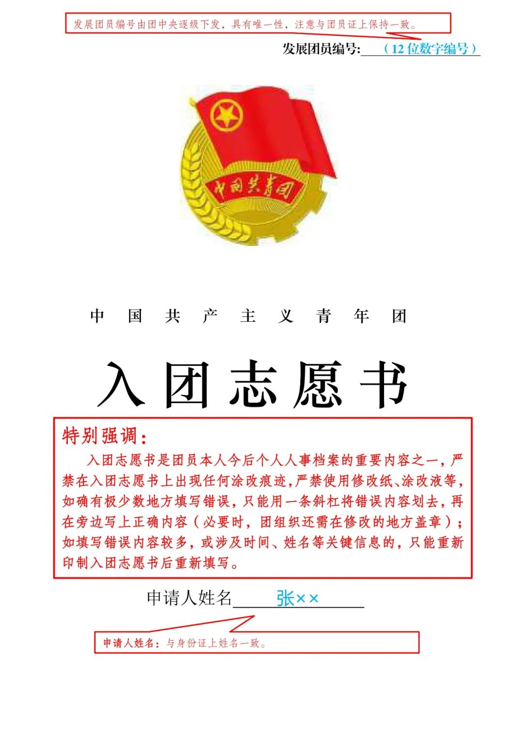 团团小课堂|入团志愿书，你知道如何规范填写吗？