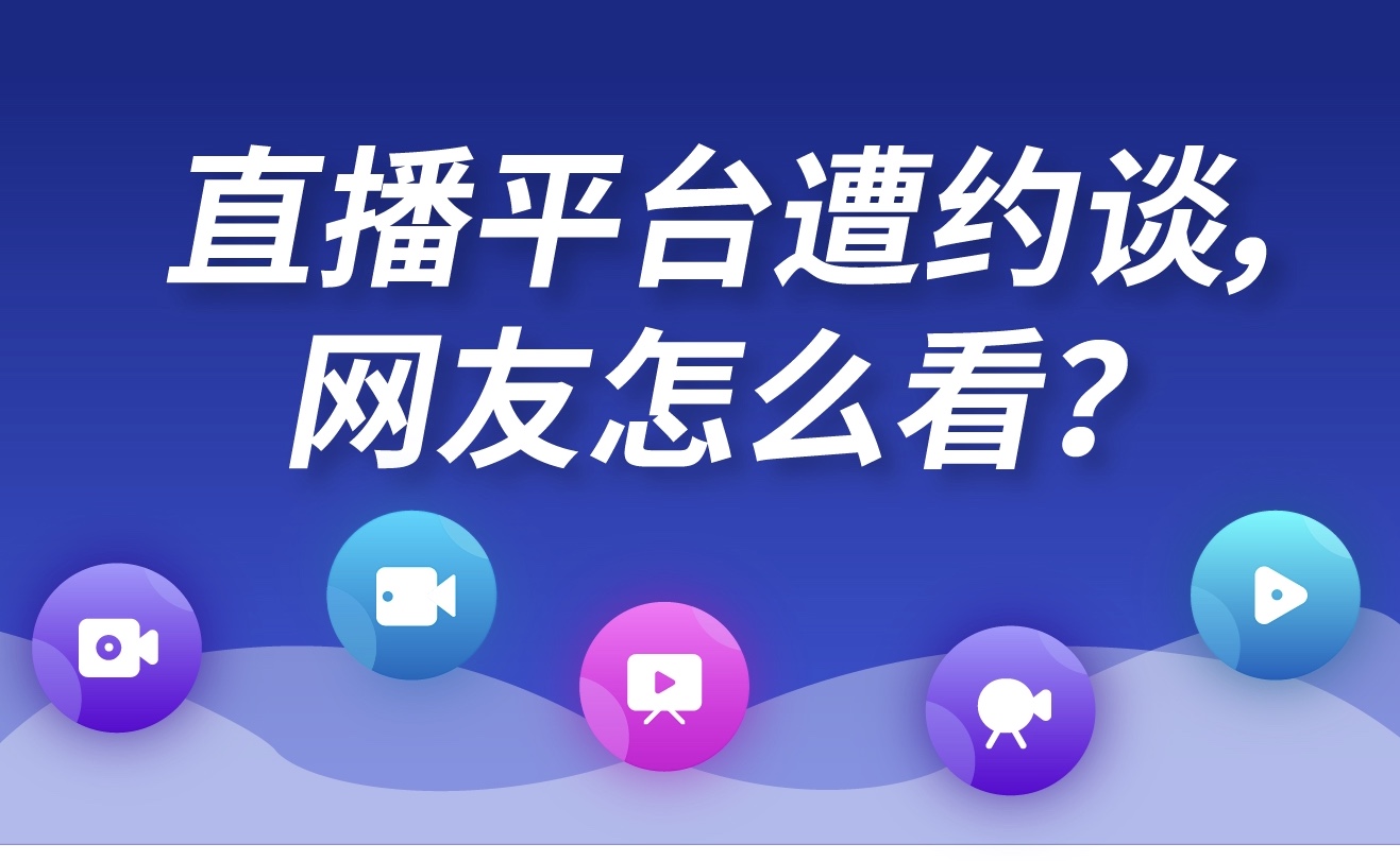 虎牙东辰雪见被封了(网友热议直播平台低俗被约谈，频cue斗鱼虎牙，点名10余主播)